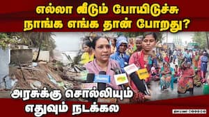 வீடுகளை கபளீகரம் செய்யும் கடல்; ரோட்டுக்கு வந்த மீனவர்கள்
