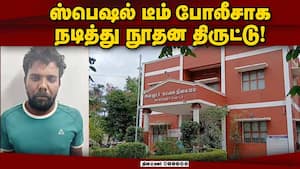 ஊரை ஏமாற்றிய போலிக்கு ஒரிஜினல் போலீஸ் காப்பு  