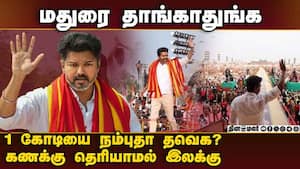 20 லட்சம் பேரை திரட்டி தவெக மாநாடு: புலம்பும் நிர்வாகிகள்  