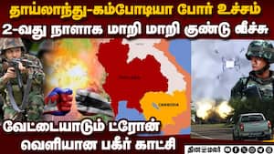 தாய்லாந்து vs கம்போடியா: மிரட்டல் ராணுவம் யாருக்கு? thailand vs cambodia  