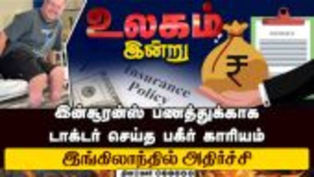 தொழிலதிபர்களுக்கு டிரம்ப் போட்ட புதிய உத்தரவால் சிக்கல் | England doctor | Insurance claim