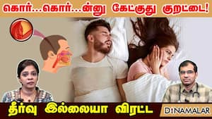 கொர்...கொர்...ன்னு கேட்குது குறட்டை! தீர்வு இல்லையா விரட்ட  