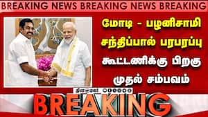 BREAKING மோடி-பழனிசாமி சந்திப்பால் பரபரப்பு: நடந்தது என்ன?  