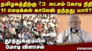 தமிழகத்திற்கு மத்திய அரசு செய்தது என்ன? பட்டியலிட்ட மோடி  Modi Speech at Tuticorin  