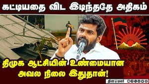 அரசு பள்ளியின் கூரையை கூட சரி செய்யாத அவல ஆட்சி  