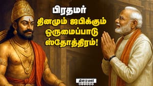 பிரதமர் தினமும் ஜபிக்கும் ஒருமைப்பாடு ஸ்தோத்திரம்!  