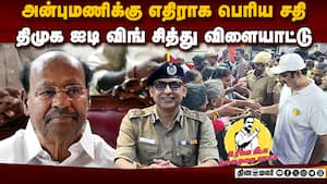 அன்புமணியை குழப்ப போலீசை வைத்து விளையாடியது யார்?  