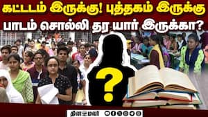 திட்டம் அறிவித்தால் போதுமா? குமுறும் அரசு கல்லூரி மாணவர்கள்  