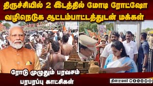 மோடியை பார்க்க ஆட்டம்பாட்டத்துடன் திரளும் மக்கள்  