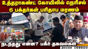 உத்தராகண்ட் கோயிலில் சோகம்:  6 பக்தர்கள் மரணம்: நடந்தது என்ன?  