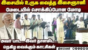 மோடியை சொக்கவைத்த இசைஞானி இசை-வீடியோ  