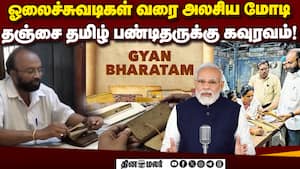 பிரதமர் மோடி பாராட்டிய தஞ்சை மணிமாறன் யார்?  
