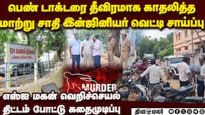 நெல்லையில் பட்டப்பகலில் இளைஞர் சாய்ப்பு: எஸ்ஐ மகன் கைது engineer  dies sword attack SI son surrender