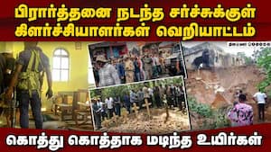 காங்கோ சர்ச்சில் அதிகாலையில் நடந்த கொடூர தாக்குதல்  