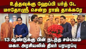 மகா. உள்ளாட்சி தேர்தலில் உத்தவ் - ராஜ் தாக்கரே கை கோர்ப்பு? Uddhav Tackeray 