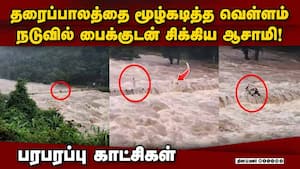 தொடர் கனமழையால் இடுக்கியில் கடும் வெள்ளப்பெருக்கு  