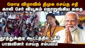 மோடி விழாவில் திமுக செய்த பெரிய சதி முறியடிப்பு  