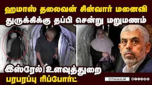 ஹமாஸ் உச்ச தலைவன் சின்வார் மனைவி பற்றி பகீர்  