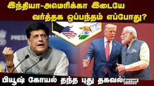2025ல் அமெரிக்க உறவில் புதிய மைல்கல் துவங்குமா ? Free Trade Agreement 