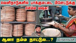 வெளிநாடுகளில் பாக்குமட்டை பிளேட்டுக்கு செம்ம மவுசு! ஆனா நம்ம நாட்டுல...?