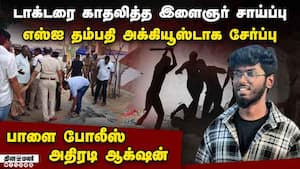 நெல்லை இளைஞர் சம்பவம்: காதலியின் பெற்றோர் வழக்கில் சேர்ப்பு Dalit software engineer