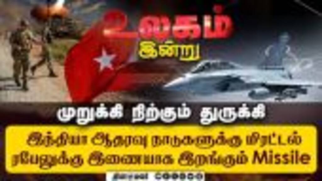 பாக் மோதல் பின் பகீர் கிளப்பும் துருக்கி: நெருங்கும் சீனா | India and Turkey | India Turkey relation