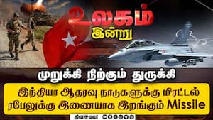பாக் மோதல் பின் பகீர் கிளப்பும் துருக்கி: நெருங்கும் சீனா  