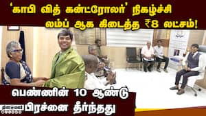 ஓய்வூதியதாரர்கள் குறைகள் உடனே தீர்க்கப்படும் முகாம் coffee with controller 