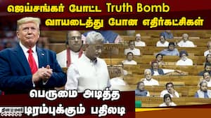 பெருமையடித்த அதிபர் டிரம்ப்; ஜெய்சங்கர் கொடுத்த மாஸ் ரிப்ளை  