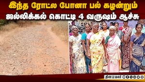 இது தார் ரோடான்னு பார்த்து சொல்லுங்க: மக்கள் கொந்தளிப்பு  