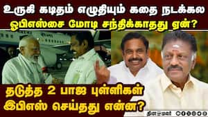பன்னீர்செல்வத்தை மோடி சந்திக்காமல் போனது இதற்கு தான் modi visit  