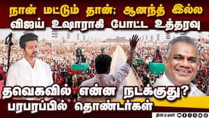 ஆடிப்போன விஜய்... ஆனந்த் பார்த்த உள்ளடி வேலை என்ன?  