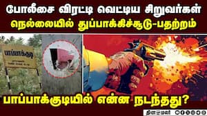 நெல்லை கிராமத்தை பதறவைத்த துப்பாக்கிச்சூடு-பதற்றம்  