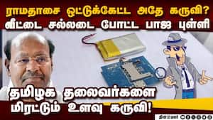 ஒட்டுக்கேட்பது யார்? தமிழக அரசியல் புள்ளிகள் பீதி  