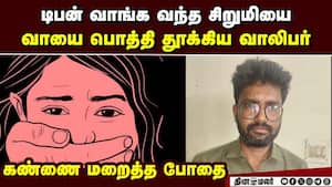 அக்கா கண் முன்னே தங்கையை தூக்கிய போதை வாலிபர்  