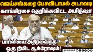 அமித்ஷா காட்டிய ஆக்ரோஷ முகம்-எதிர்கட்சி கப்சிப் amit shah  