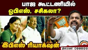 அதிமுக கூட்டணியில் எத்தனை கட்சிகள்?: இபிஎஸ் பதில்  
