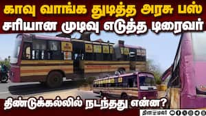 டப்பா பஸ்சால் பயணிகள் பீதி:திண்டுக்கல்லில் பரபரப்பு சம்பவம் Dindigul government bus problem passenge