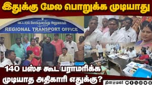 போக்குவரத்து கமிஷனரை வெளுத்த மாஜி அமைச்சர்  