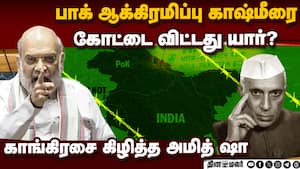 இந்திய ராணுவம் வென்ற இடத்தை பாகிஸ்தானுக்கு தாரை வார்த்தது யார்? அமித் ஷா ஆவேசம்  