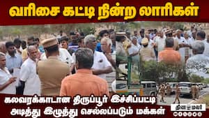 எங்க மேல வண்டி ஏத்திட்டு போங்க: கிராம மக்கள் ஆவேசம்  