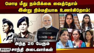 பஹல்காம் பயங்கரவாதிகள் குளோஸ்; உறவுகளை இழந்தவர்கள் ரியாக்ஷன்  operation sindoor 