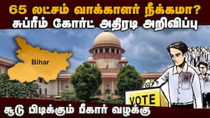 65 லட்சம் வாக்காளர் நீக்கம் நீதிபதிகள் சொன்னது என்ன?  