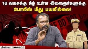 18 வயசுக்கு கீழ் உள்ள இளைஞர்களுக்கு போலீஸ் மீது பயமில்லை!