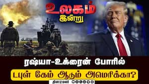 இறுதி வடிவத்தை எட்டிய அமெரிக்கா-ஐரோப்பிய ஒன்றிய வர்த்தக ஒப்பந்தம்! Russia Ukraine war  