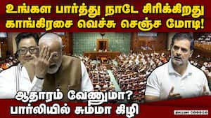காங்கிரசை பார்த்து தலையில் அடித்துக்கொண்டு சிரித்த மோடி modi laugh at congress 