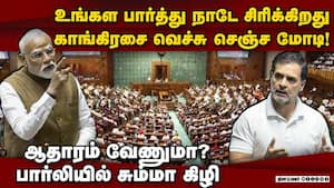 காங்கிரசை பார்த்து தலையில் அடித்துக்கொண்டு சிரித்த மோடி modi laugh at congress 