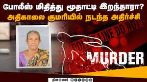 80 வயது மூதாட்டிக்கு நடந்தது என்ன? வெளியான ரிப்போர்ட்  