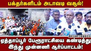 முத்துமலை முருகன் பக்தர்களிடம் கட்டண கொள்ளை நடப்பதாக புகார்! Muthumalai Murugan Temple