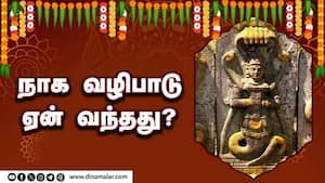 நாக வழிபாடு ஏன் வந்தது?  